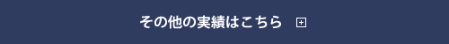 その他の実績はこちら